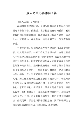 成人之美心得体会3篇