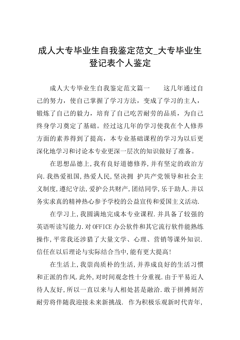 成人大专毕业生自我鉴定范文大专毕业生登记表个人鉴定_第1页