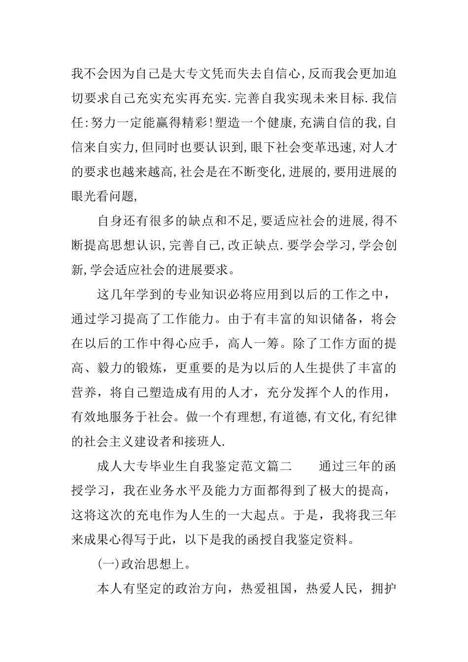 成人大专毕业生自我鉴定范文大专毕业生登记表个人鉴定_第2页