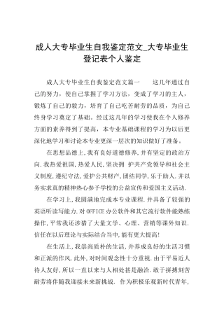 成人大专毕业生自我鉴定范文大专毕业生登记表个人鉴定