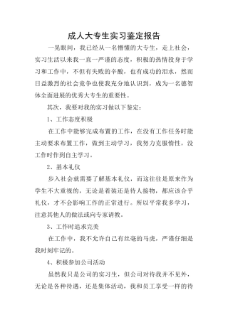 成人大专生实习鉴定报告