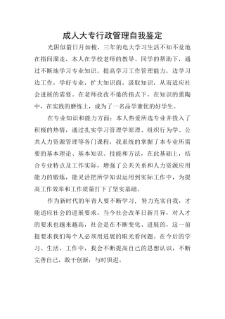 成人大专行政管理自我鉴定