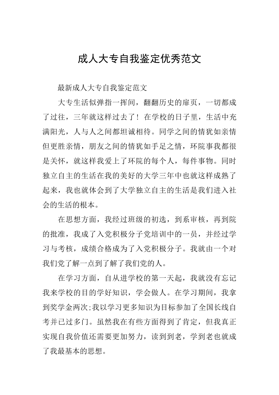 成人大专自我鉴定优秀范文_第1页