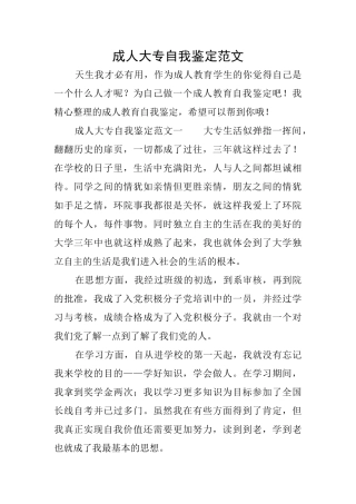 成人大专自我鉴定范文