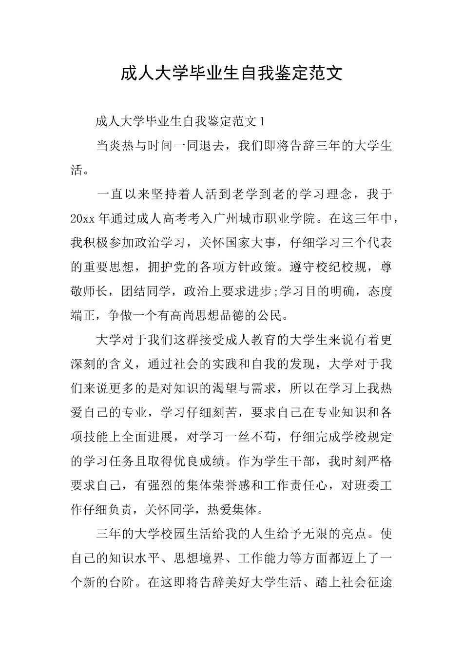 成人大学毕业生自我鉴定范文_第1页