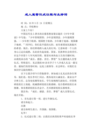 成人宣誓仪式议程与主持词