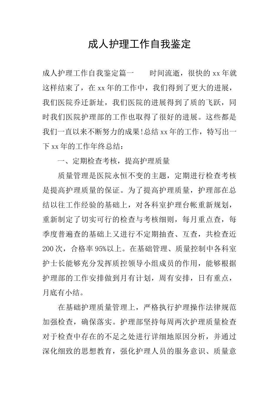 成人护理工作自我鉴定_第1页