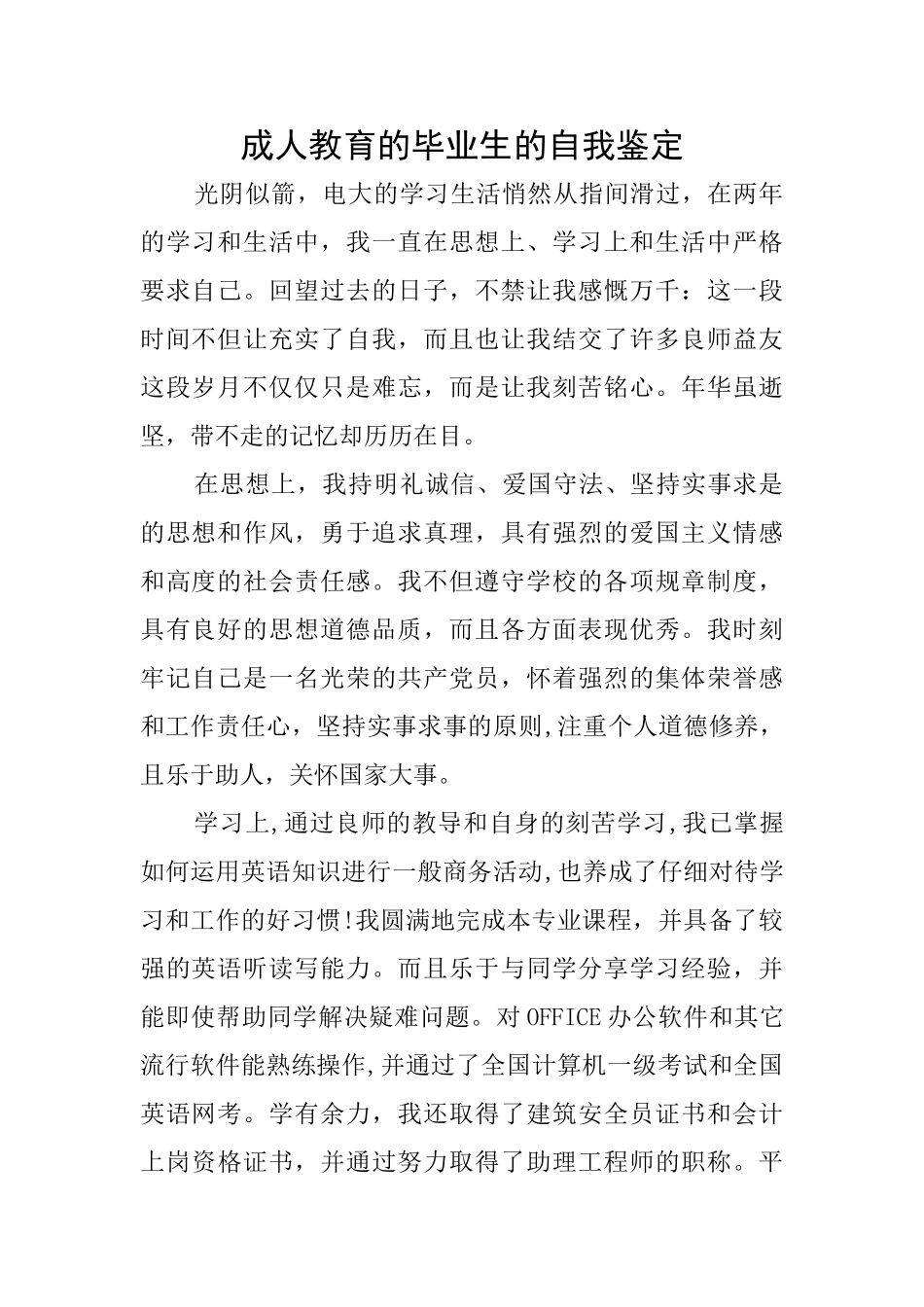 成人教育的毕业生的自我鉴定_第1页