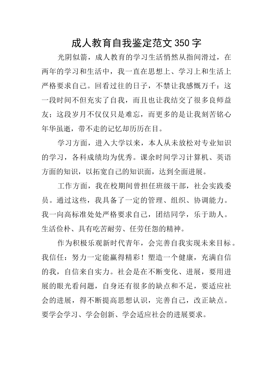 成人教育自我鉴定范文350字_第1页