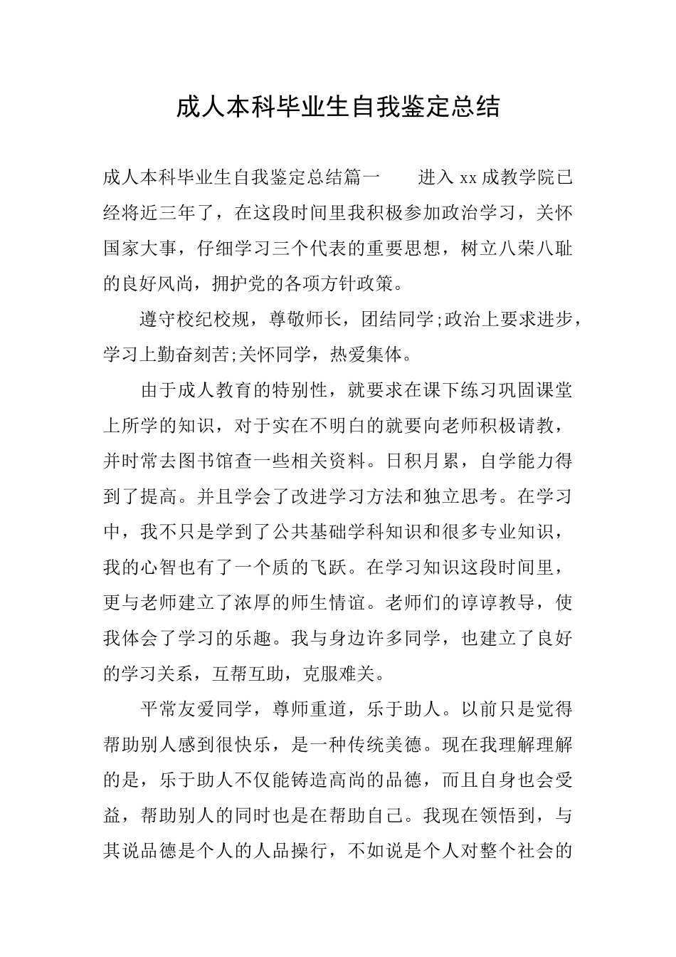 成人本科毕业生自我鉴定总结_第1页