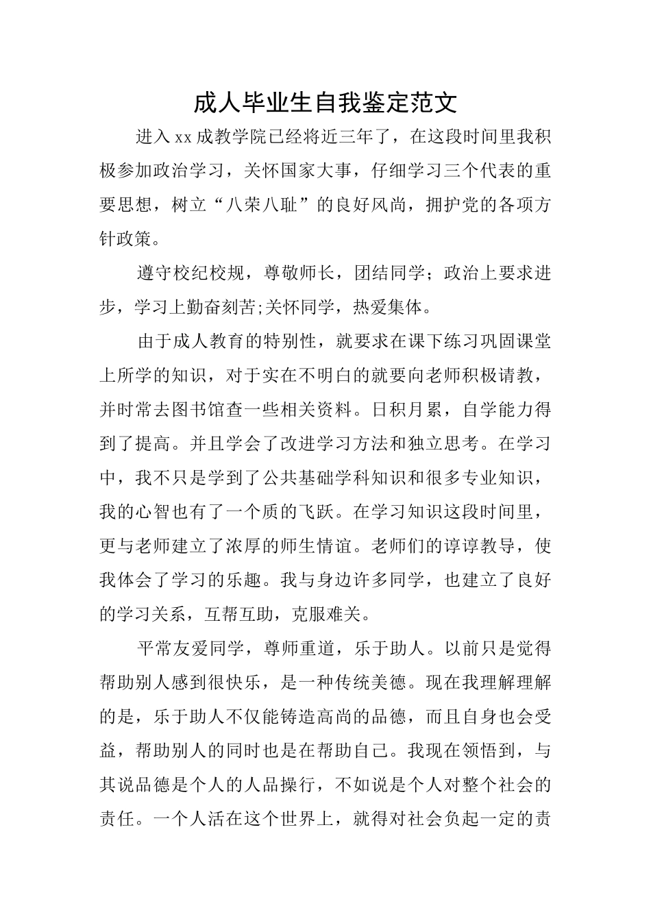 成人毕业生自我鉴定范文_第1页