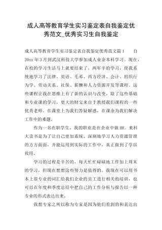 成人高等教育学生实习鉴定表自我鉴定优秀范文优秀实习生自我鉴定