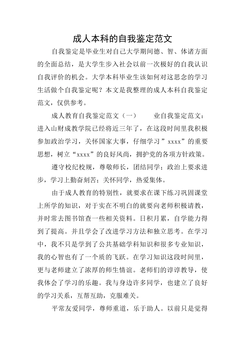 成人本科的自我鉴定范文_第1页