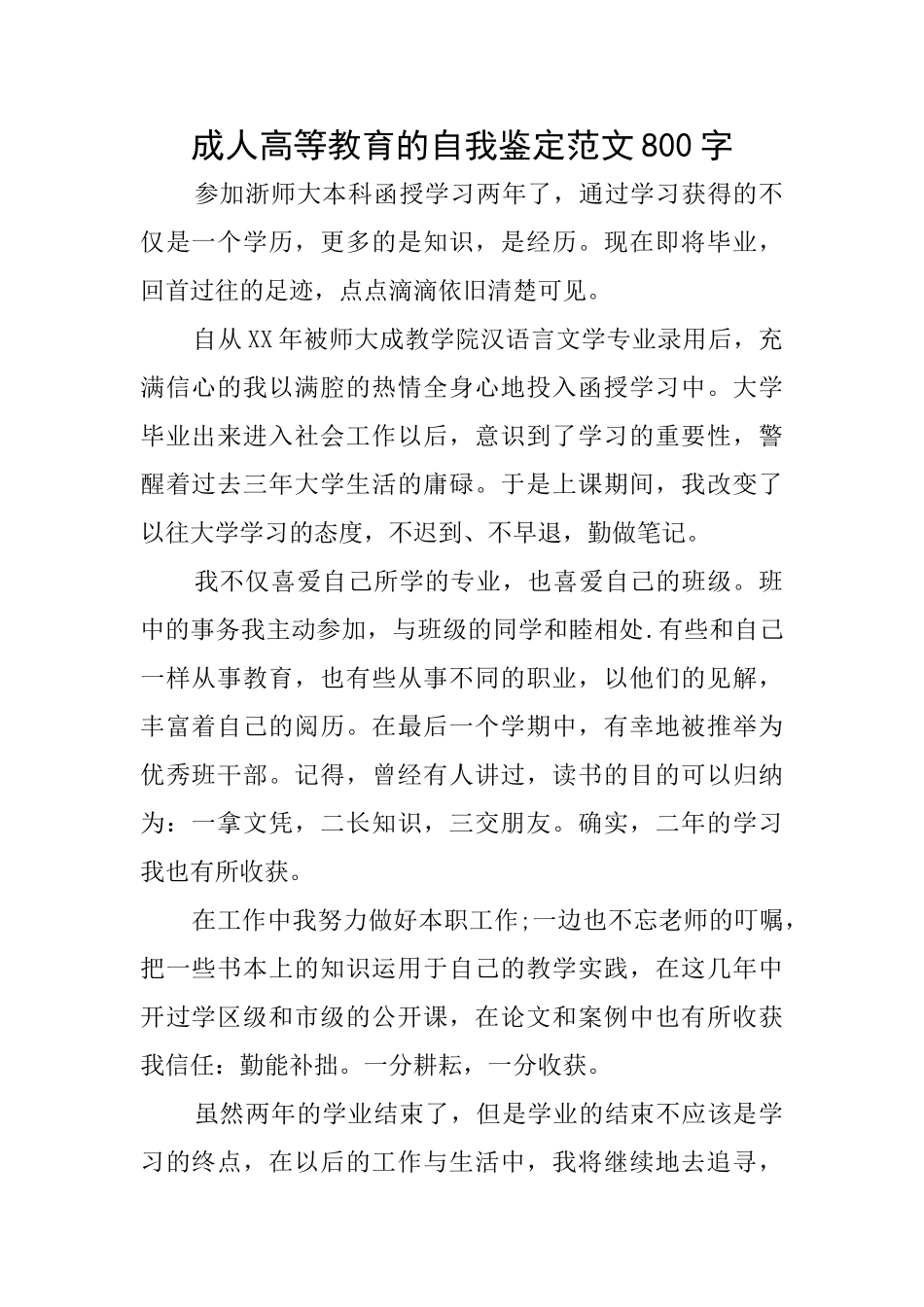 成人高等教育的自我鉴定范文800字_第1页
