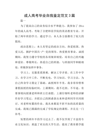 成人高考毕业自我鉴定范文3篇