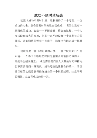 成功不限时读后感