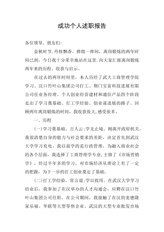 成功个人述职报告