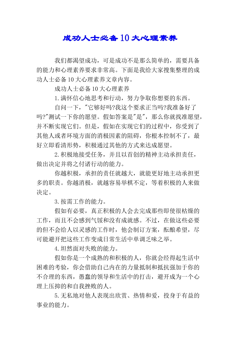成功人士必备10大心理素养_第1页