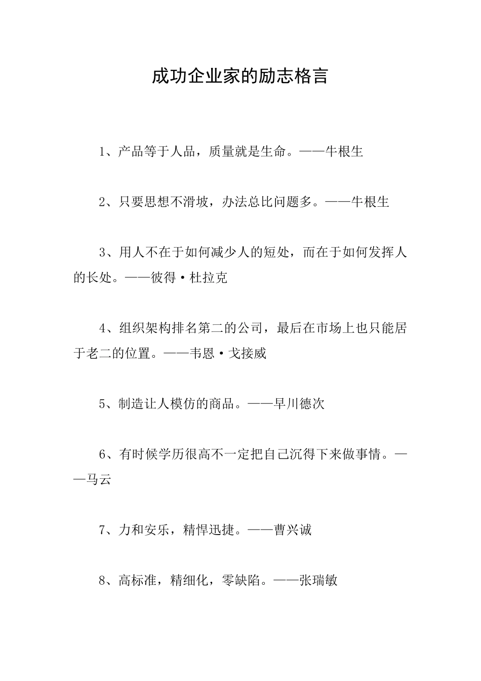 成功企业家的励志格言_第1页