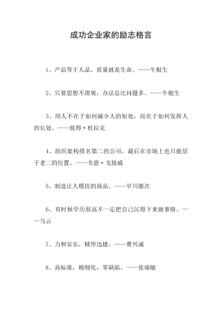 成功企业家的励志格言