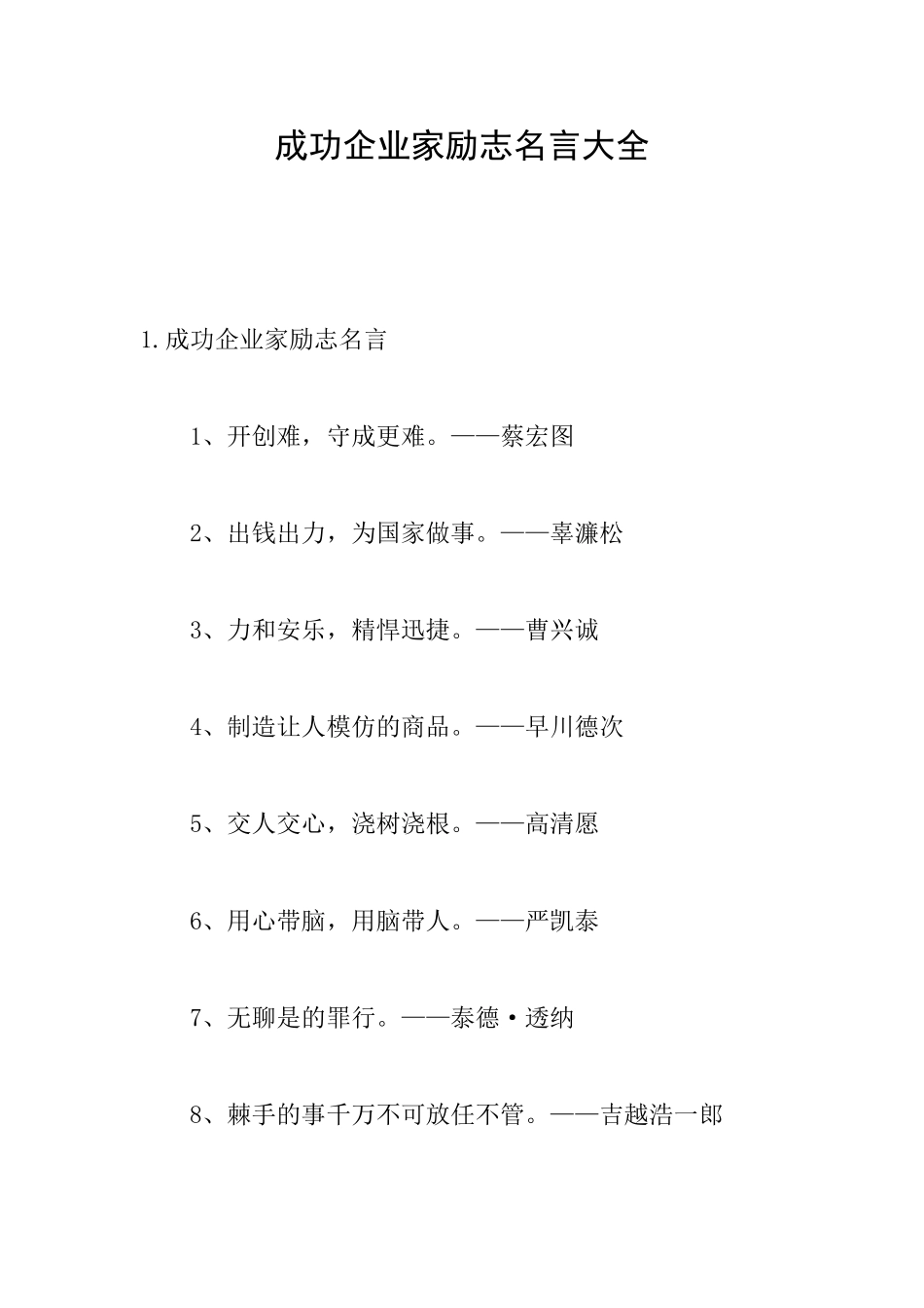 成功企业家励志名言大全_第1页