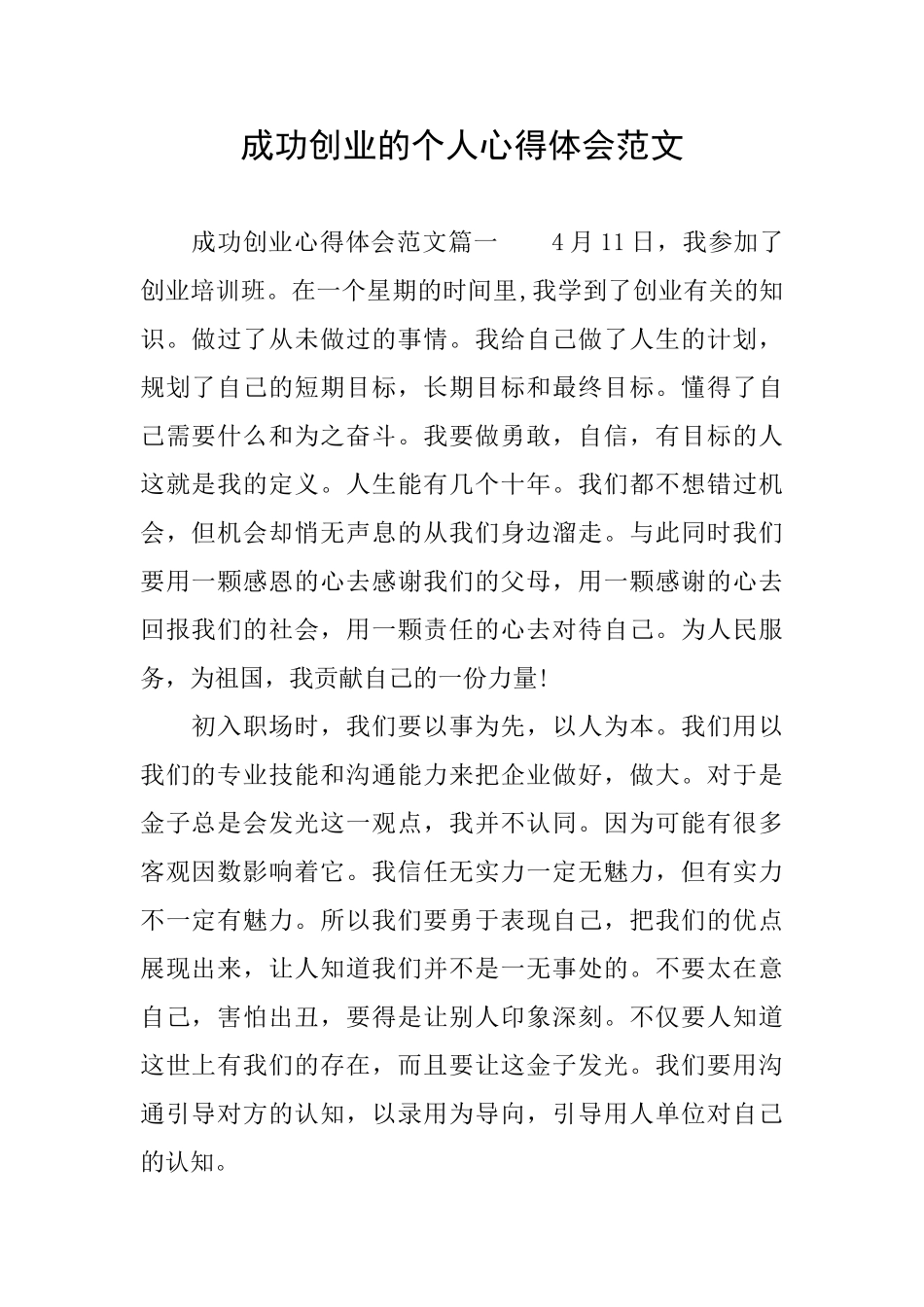 成功创业的个人心得体会范文_第1页