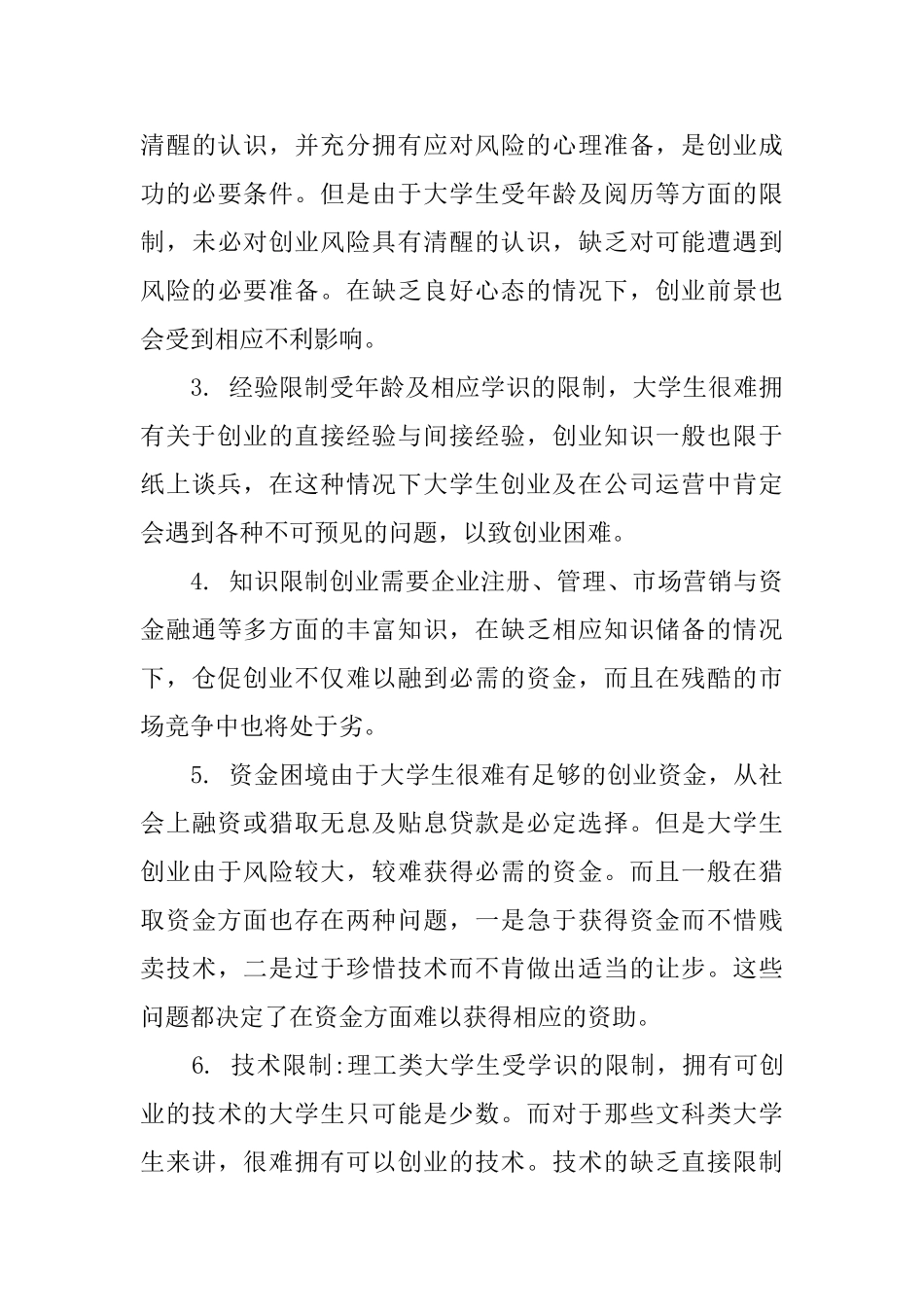 成功创业的个人心得体会范文_第3页