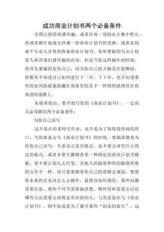 成功商业计划书两个必备条件