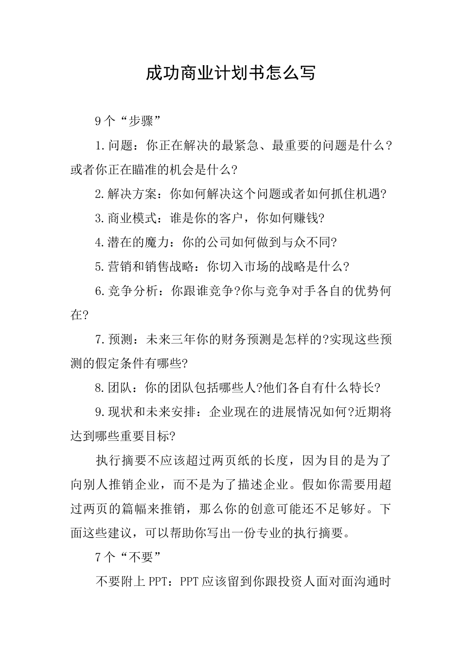 成功商业计划书怎么写_第1页