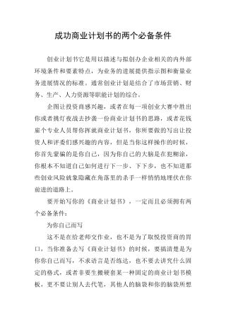成功商业计划书的两个必备条件