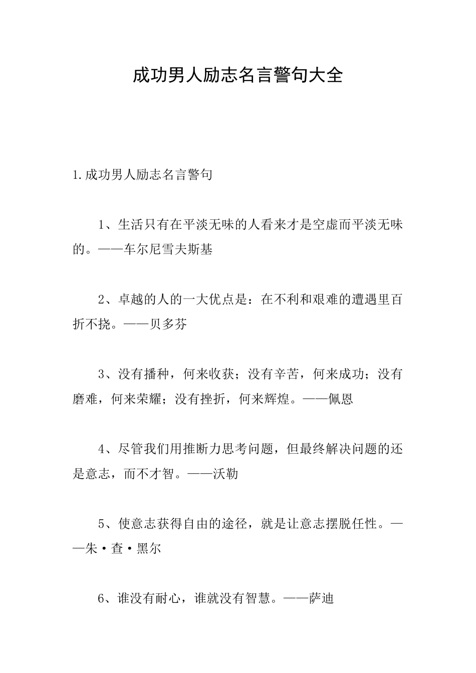 成功男人励志名言警句大全_第1页