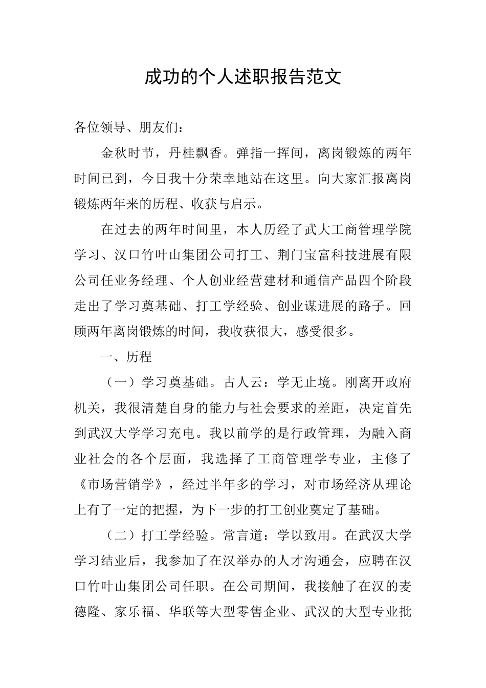 成功的个人述职报告范文_第1页