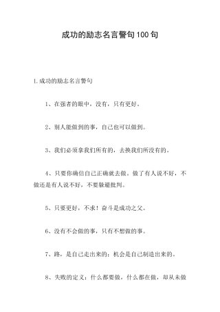 成功的励志名言警句100句