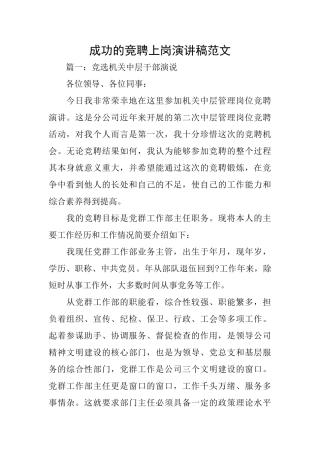 成功的竞聘上岗演讲稿范文