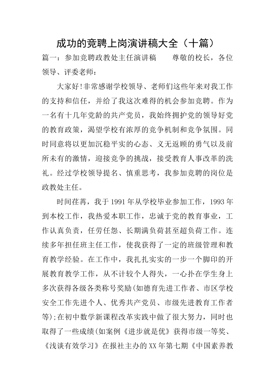 成功的竞聘上岗演讲稿大全_第1页