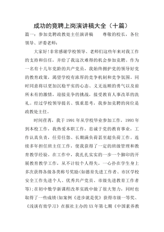 成功的竞聘上岗演讲稿大全