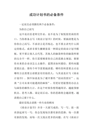 成功计划书的必备条件