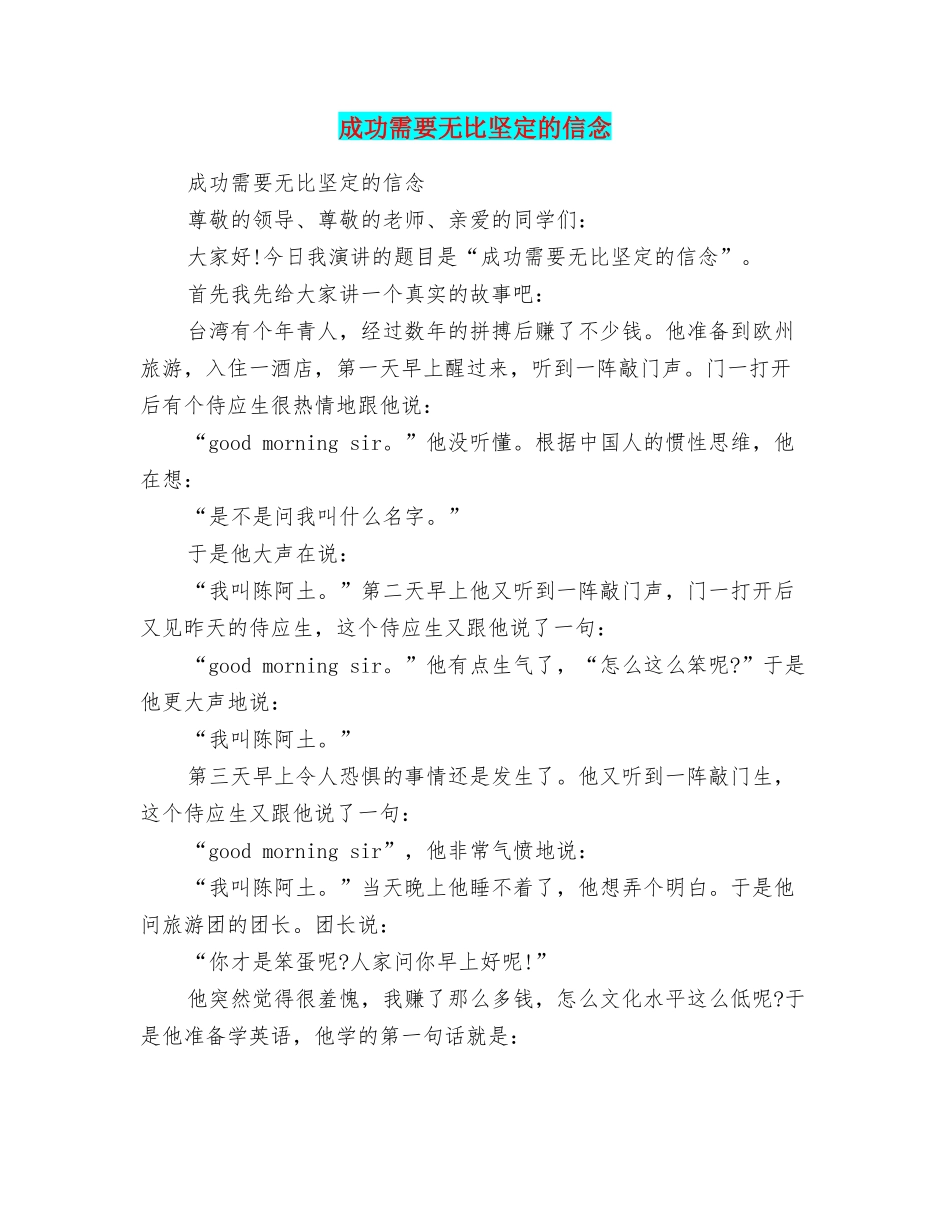 成功需要无比坚定的信念_第1页