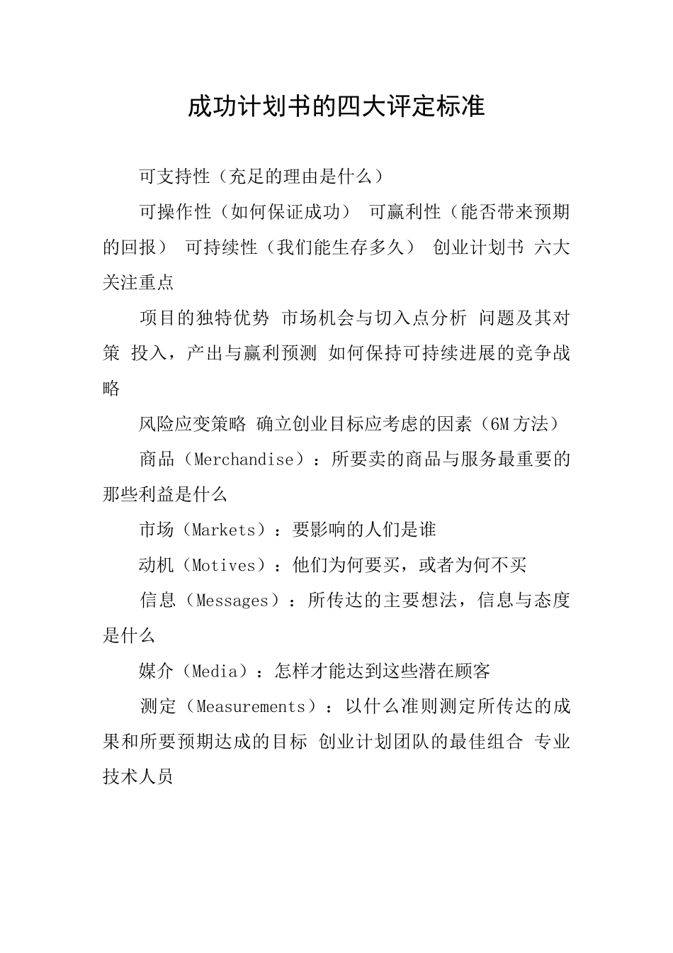成功计划书的四大评定标准_第1页