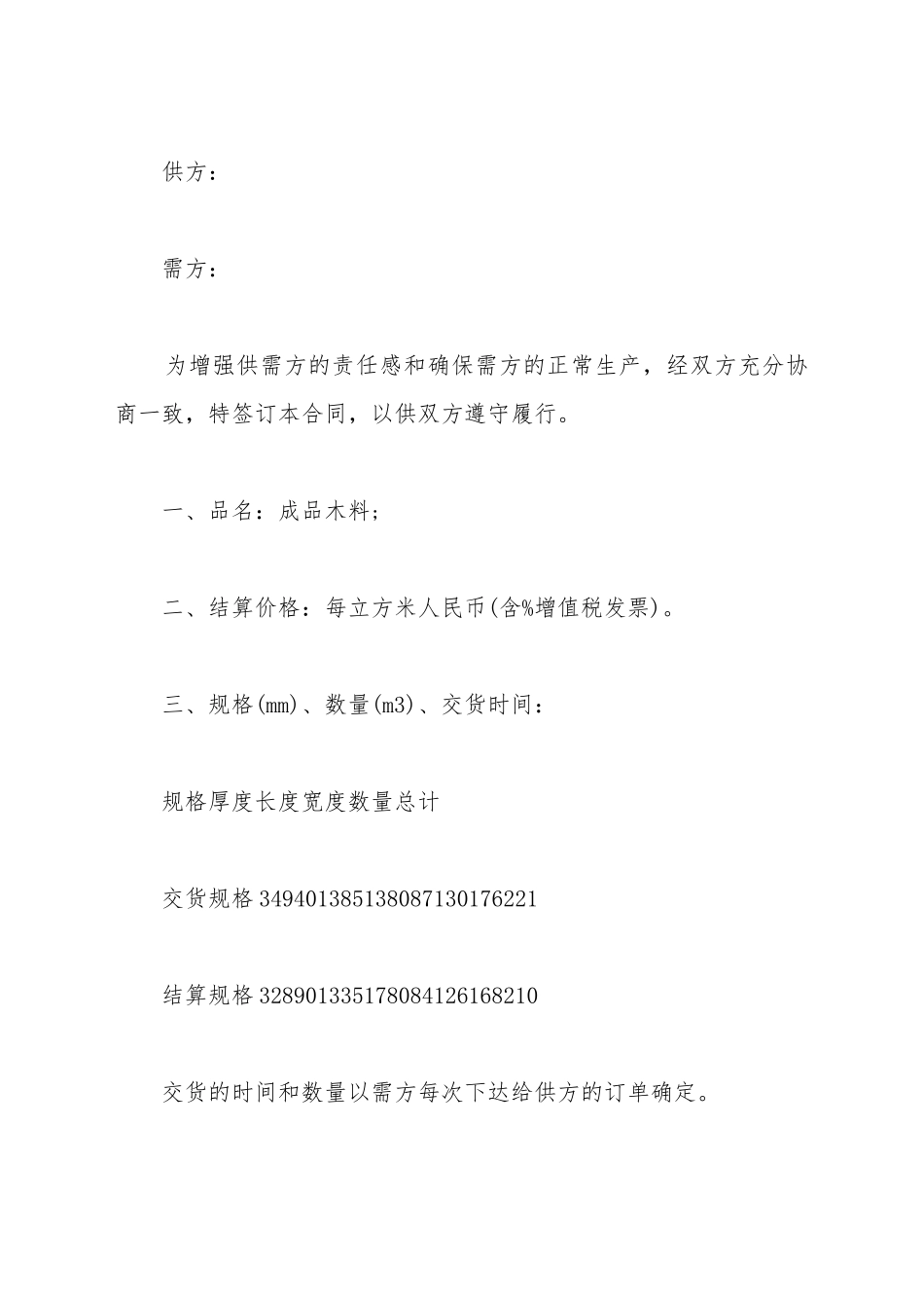 成品木料供货合同范本_第2页