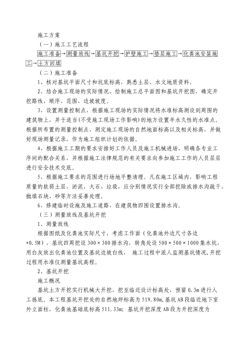 成品化粪池施工方案_第1页