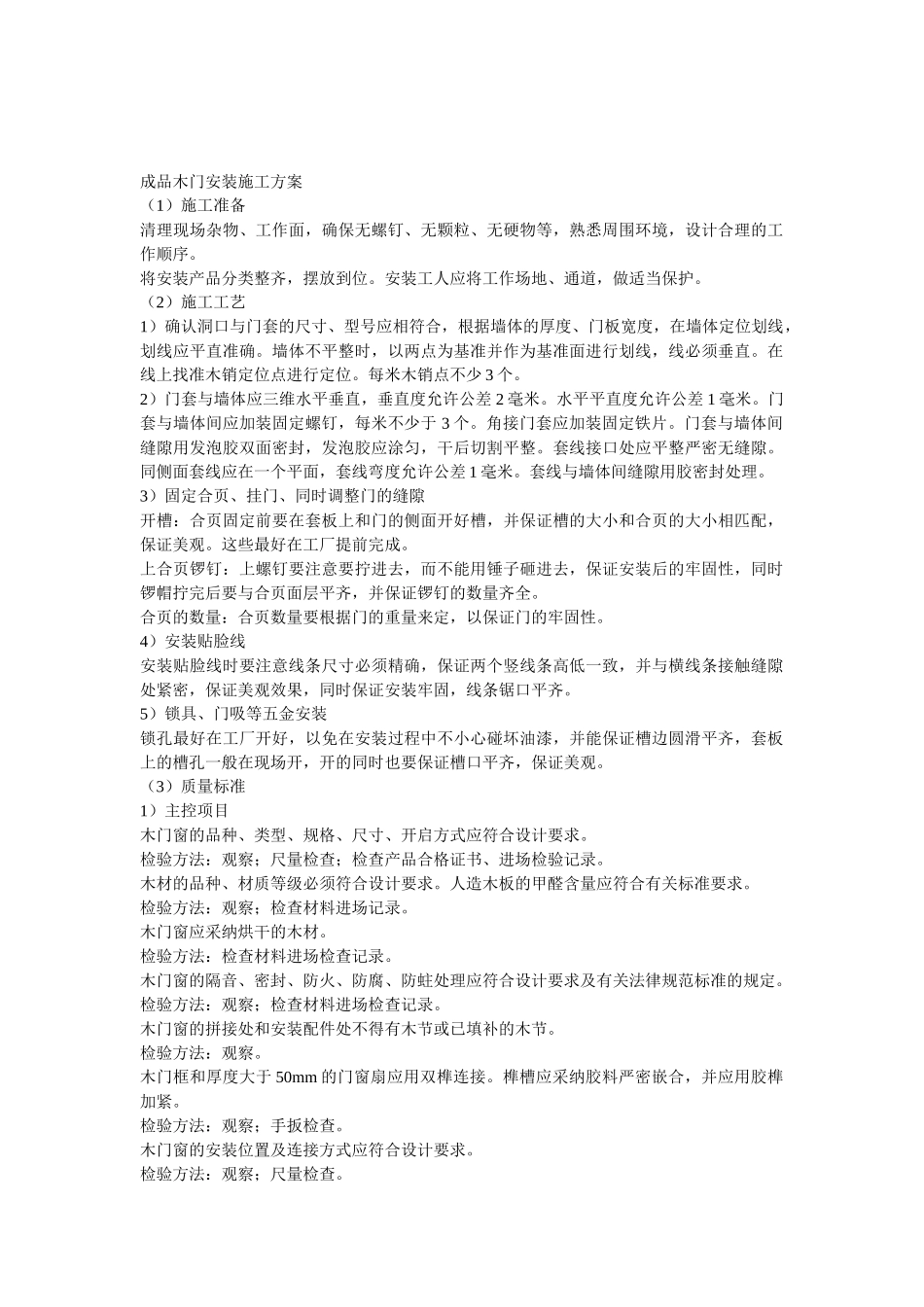 成品木门安装施工方案_第1页