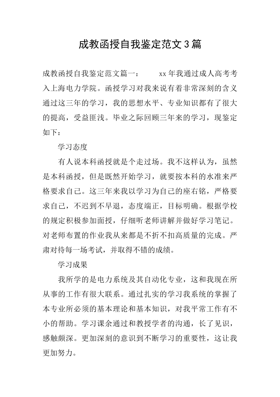 成教函授自我鉴定范文3篇_第1页