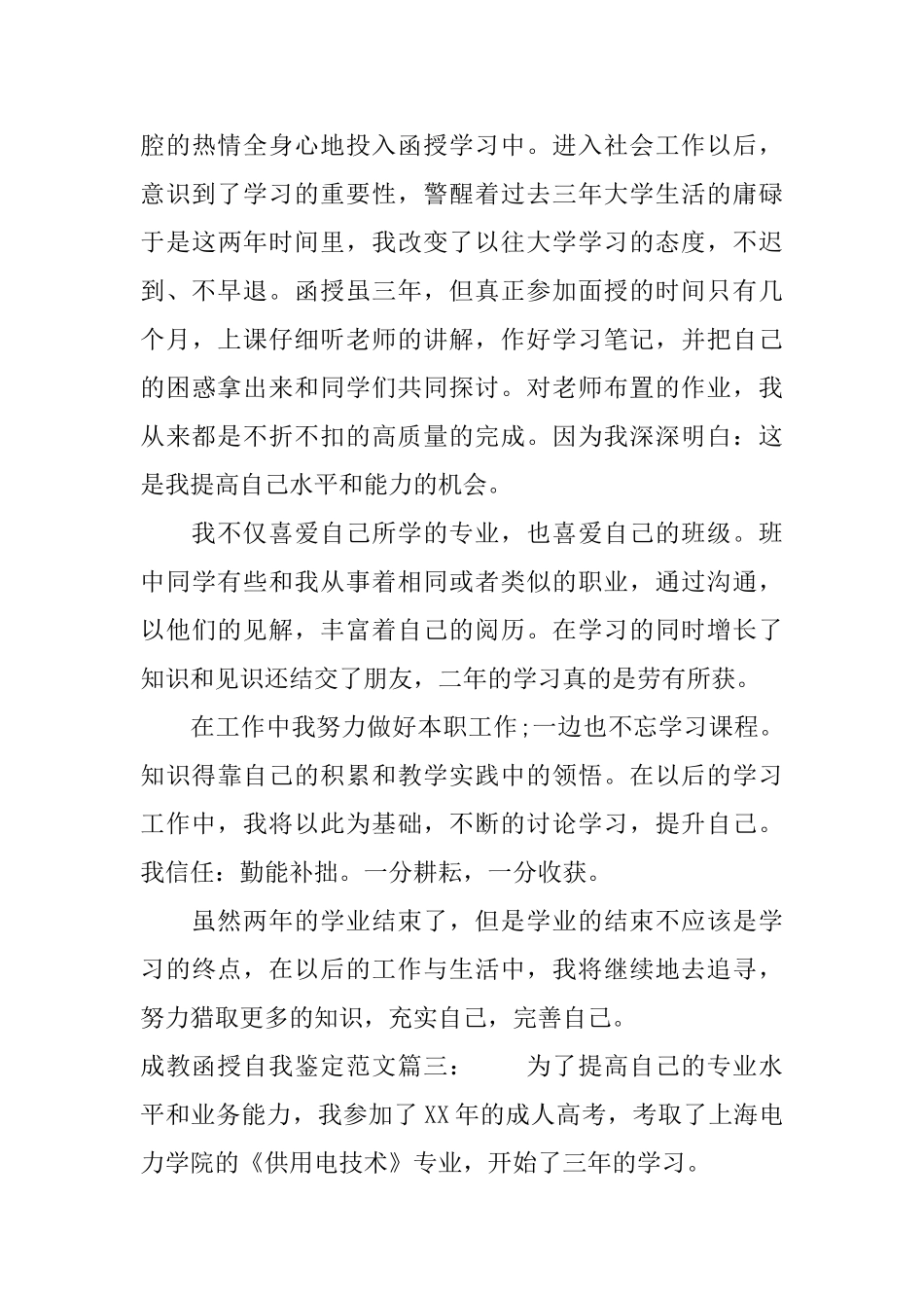 成教函授自我鉴定范文3篇_第3页