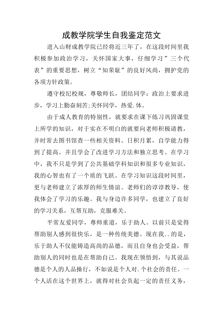 成教学院学生自我鉴定范文_第1页