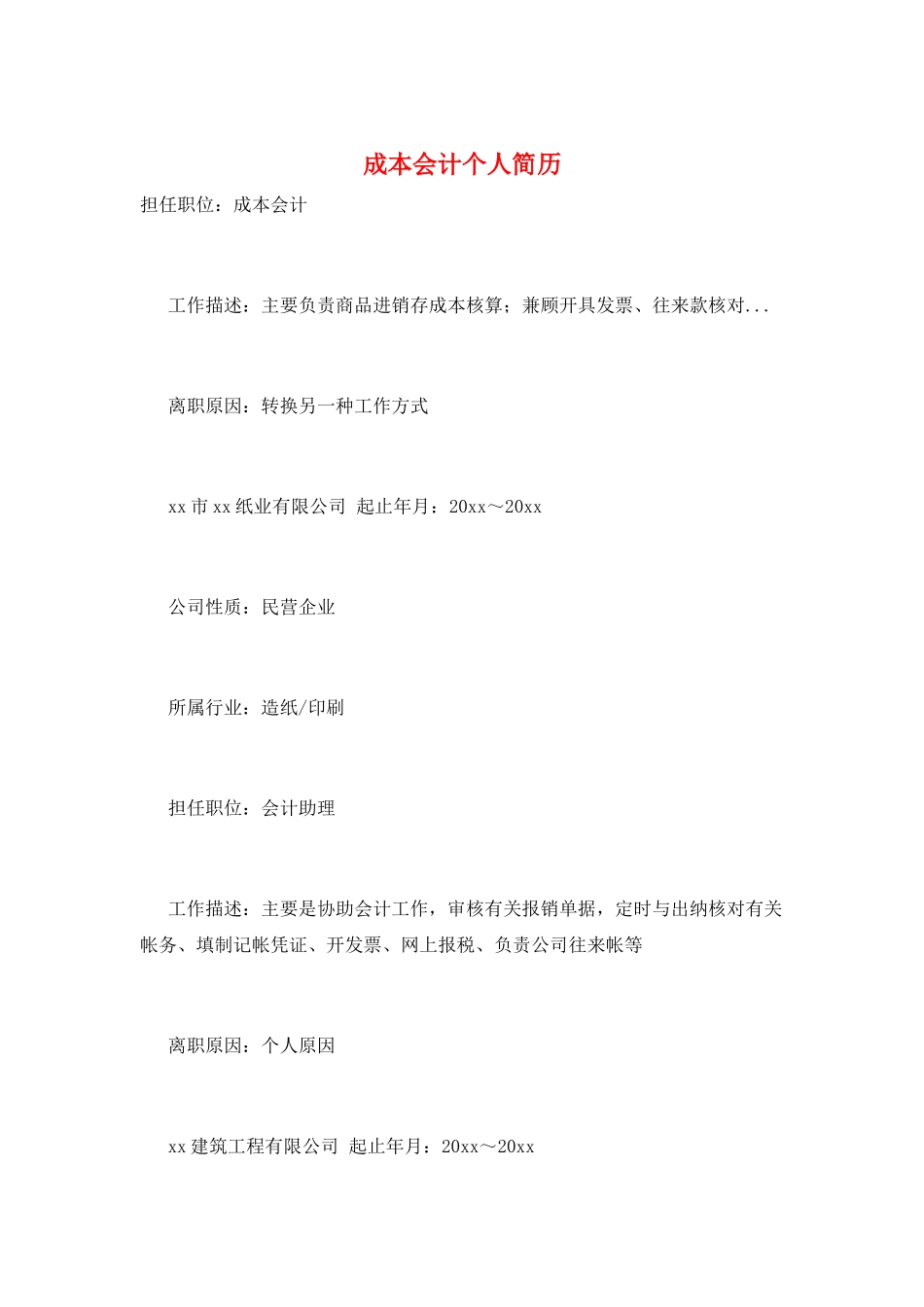 成本会计个人简历_第1页