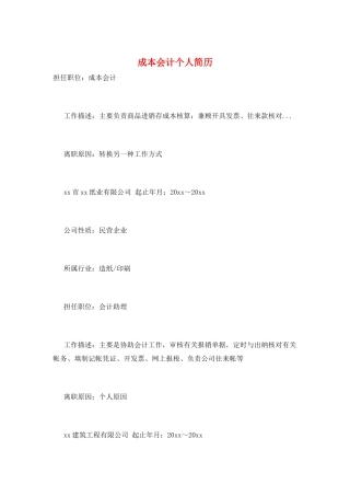 成本会计个人简历