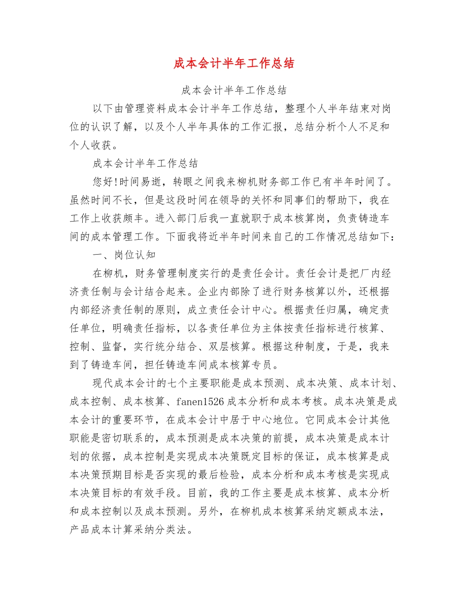 成本会计半年工作总结_第1页