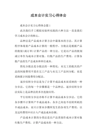 成本会计实习心得体会0