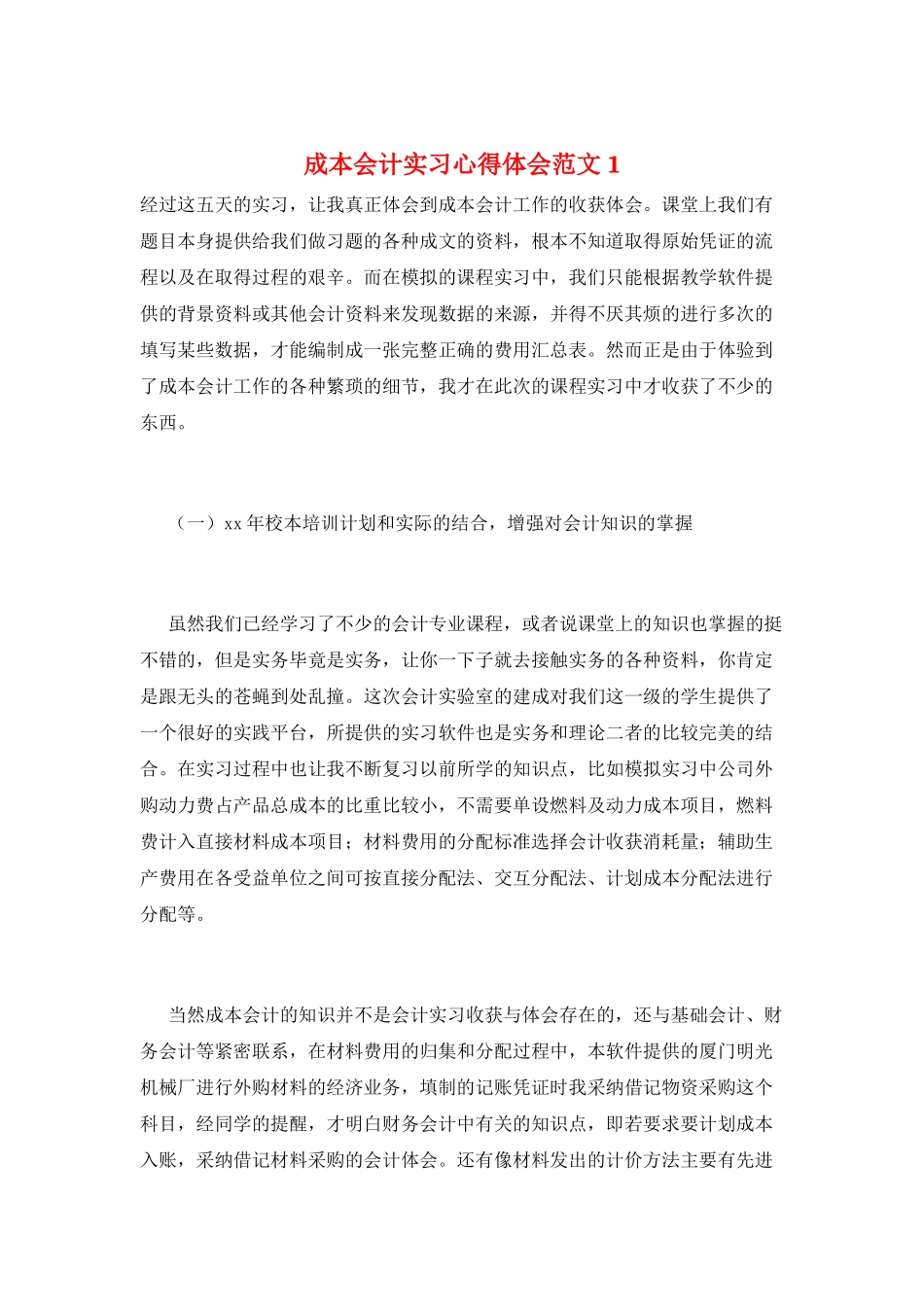 成本会计实习心得体会范文1_第1页